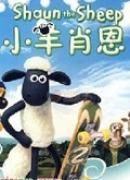 小羊肖恩