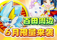 百田周边产品来袭！(3)