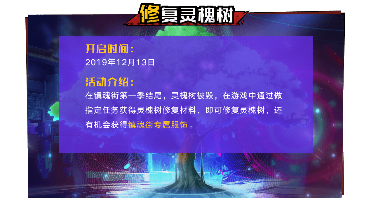 修复灵愧树-获镇魂街专属服饰