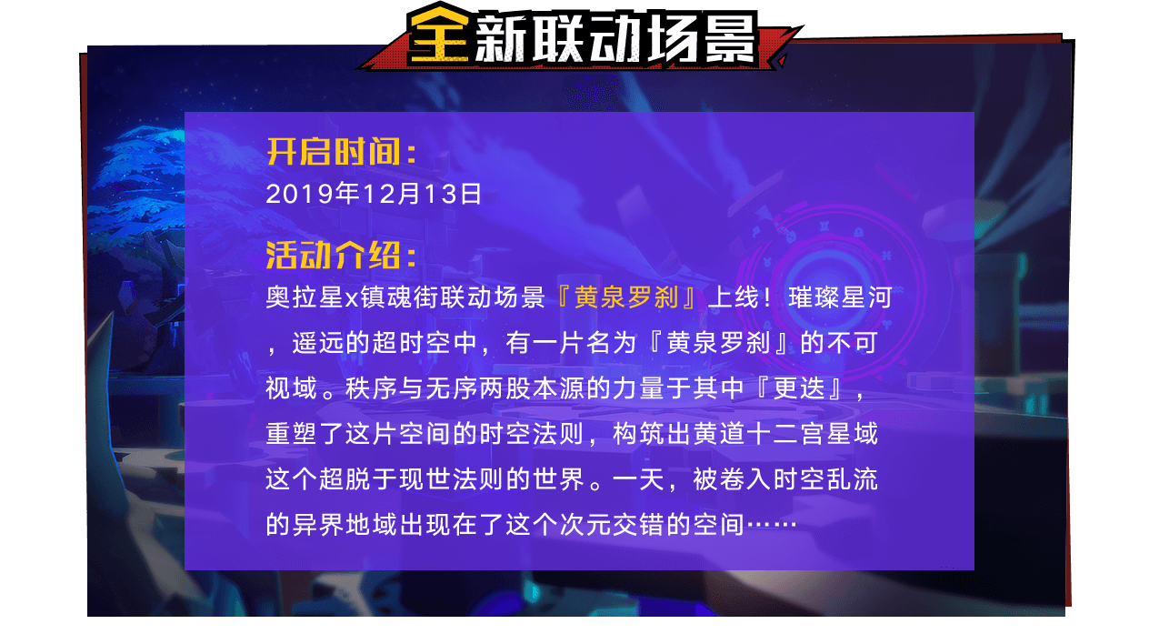 全新联动场景-黄泉罗刹