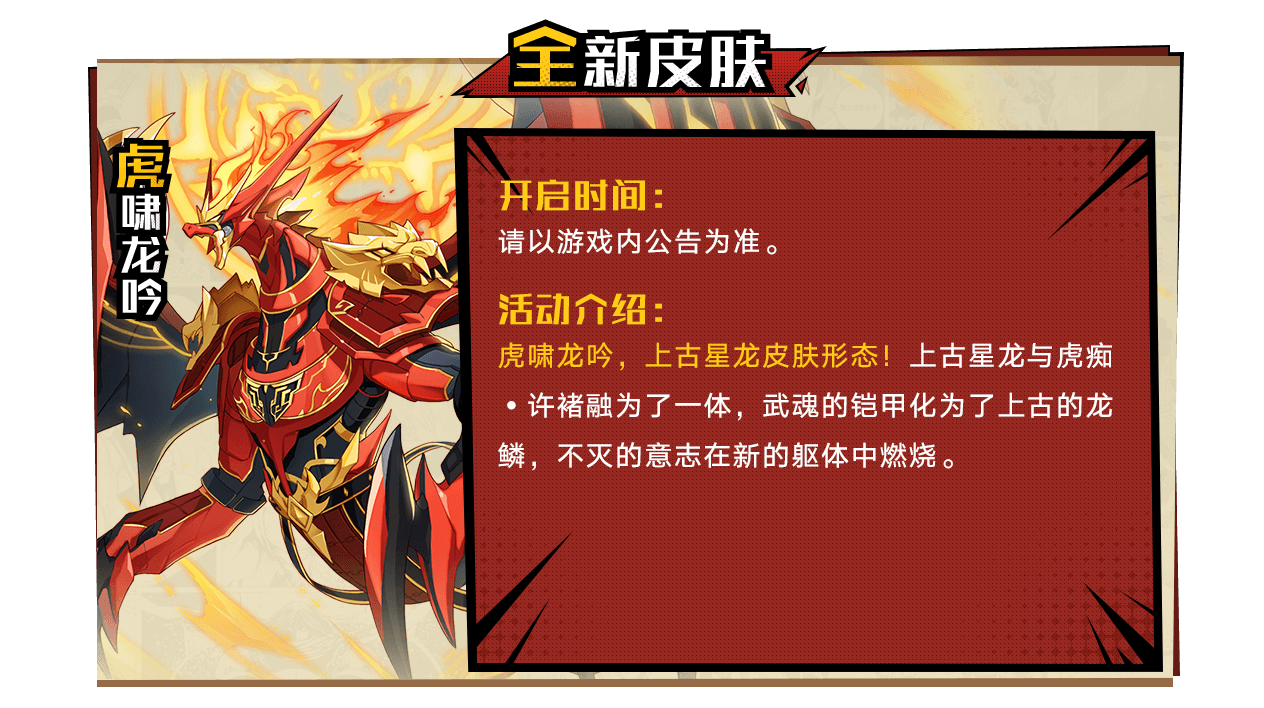 全新皮肤-虎啸龙吟