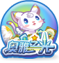 奥雅之光