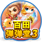 百田弹弹堂