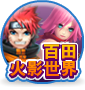 百田火影世界
