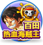 百田海贼王