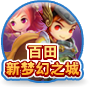 百田新梦幻之城