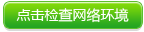 点击检查网络环境 点击检查网络环境