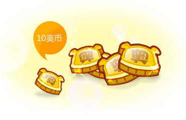 还等什么~，快抢奥币吧！！→