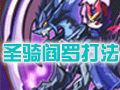 圣骑阎罗打法