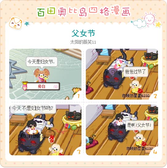 奥比岛四格<em>漫画</em>--<em>父女</em>节_奥比岛_百田网