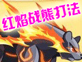 红焰战熊打法