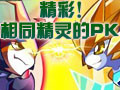 相同精灵PK战