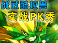 战武酷拉兽PK秀
