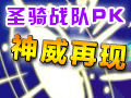 圣骑PK神威再现