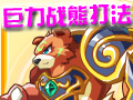 轻松虐杀巨力战熊