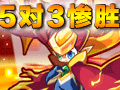 5精灵打3只惨胜