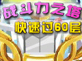快速通关战斗力塔