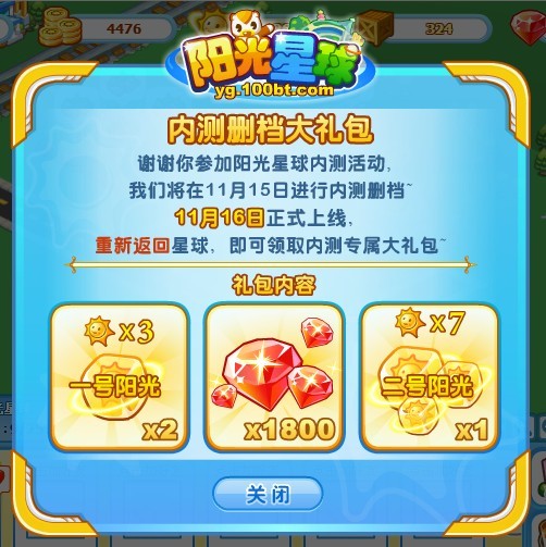 阳光星球内测删档补偿礼包