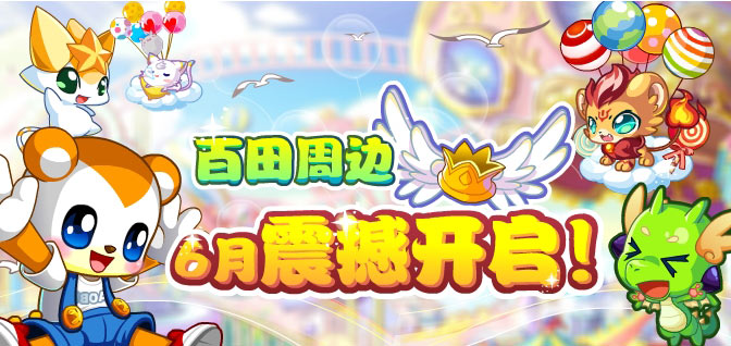 百田周边，震撼开启