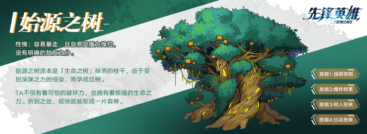 怪物介绍01-始源之树