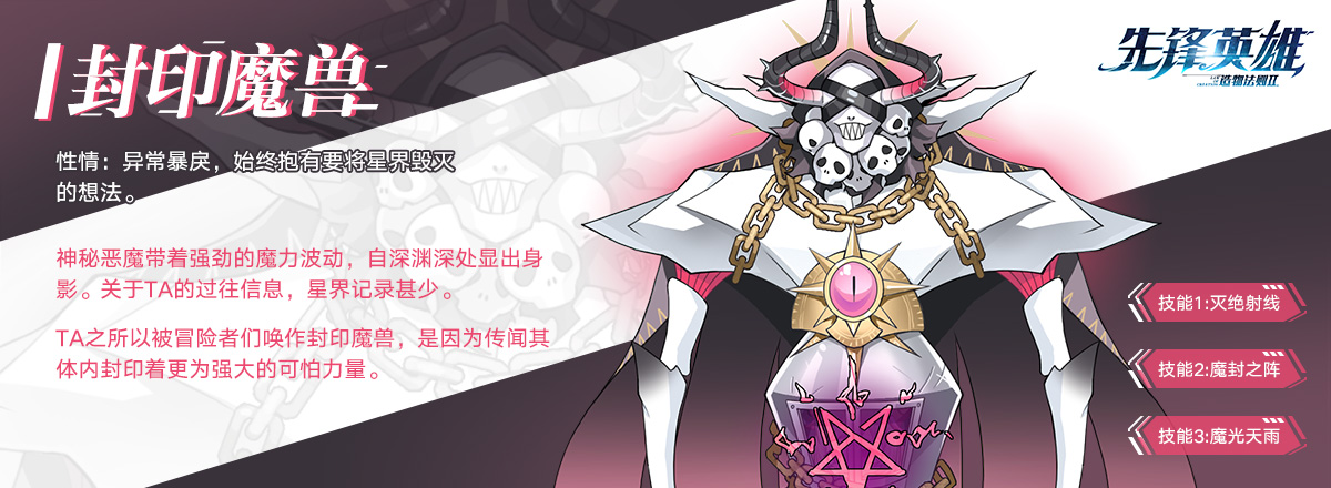 怪物介绍02-封印魔兽