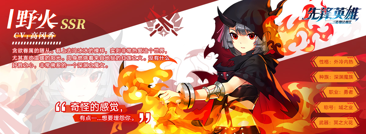 伙伴介绍11-野火