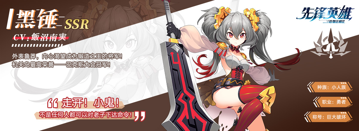 伙伴介绍14-黑锤