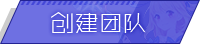 创建团队