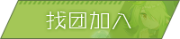 加入团队