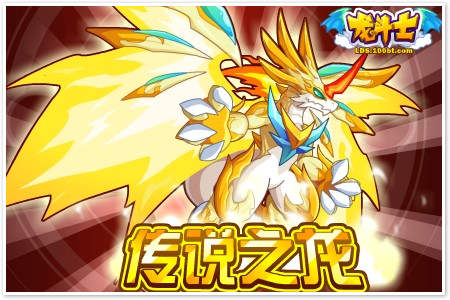 龙斗士传说之龙龙吉进化开启